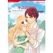 キスの刻印（ハーレクインコミックス） [電子書籍]