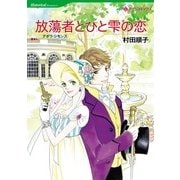 放蕩者とひと雫の恋（ハーレクインコミックス） [電子書籍]
