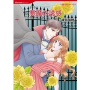 悪魔の誘惑（ハーレクインコミックス） [電子書籍]