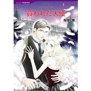 買われた天使（ハーレクインコミックス） [電子書籍]