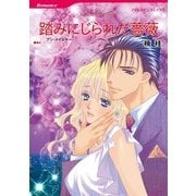 踏みにじられた薔薇（ハーレクインコミックス） [電子書籍]