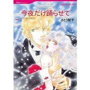 今夜だけ踊らせて（ハーレクインコミックス） [電子書籍]