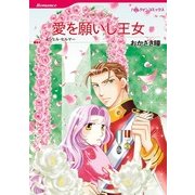 愛を願いし王女（ハーレクインコミックス） [電子書籍]
