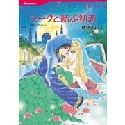 シークと結ぶ初恋（ハーレクインコミックス） [電子書籍]