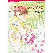 ボスとの甘いバカンス（ハーレクインコミックス） [電子書籍]