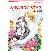 天使たちのクリスマス（ハーレクインコミックス） [電子書籍]