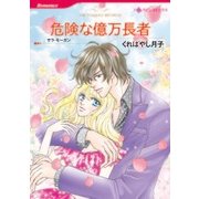 危険な億万長者（ハーレクインコミックス） [電子書籍]