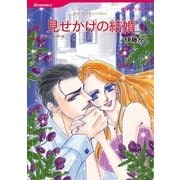 見せかけの結婚（ハーレクインコミックス） [電子書籍]