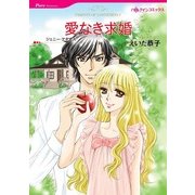 愛なき求婚（ハーレクインコミックス） [電子書籍]