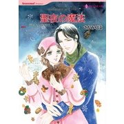 聖夜の魔法（ハーレクインコミックス） [電子書籍]