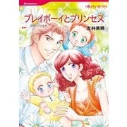 プレイボーイとプリンセス（ハーレクインコミックス） [電子書籍]
