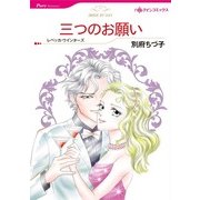 三つのお願い（ハーレクインコミックス） [電子書籍]
