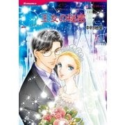 王女の秘密（ハーレクインコミックス） [電子書籍]