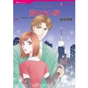 消せない絆（ハーレクインコミックス） [電子書籍]