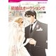 結婚はオークションで（ハーレクインコミックス） [電子書籍]