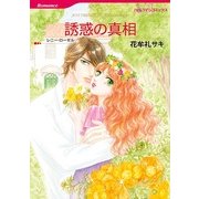 誘惑の真相（ハーレクインコミックス） [電子書籍]