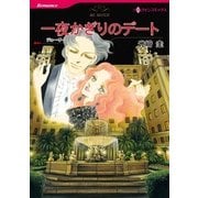 一夜かぎりのデート（ハーレクインコミックス） [電子書籍]