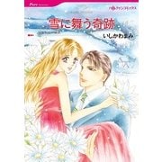 雪に舞う奇跡（ハーレクインコミックス） [電子書籍]
