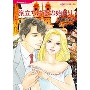 旅立ちは恋の始まり（ハーレクインコミックス） [電子書籍]