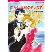 変身は真紅のドレスで（ハーレクインコミックス） [電子書籍]