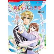 翼をなくした天使（ハーレクインコミックス） [電子書籍]