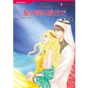 星の降る砂丘で（ハーレクインコミックス） [電子書籍]