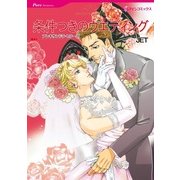 条件つきのウエディング（ハーレクインコミックス） [電子書籍]