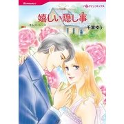 嬉しい隠し事（ハーレクインコミックス） [電子書籍]