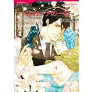 トスカーナの一夜（ハーレクインコミックス） [電子書籍]