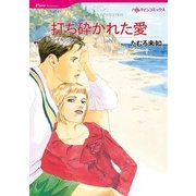 打ち砕かれた愛（ハーレクインコミックス） [電子書籍]