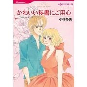 かわいい秘書にご用心（ハーレクインコミックス） [電子書籍]