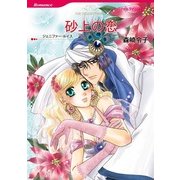 砂上の恋（ハーレクインコミックス） [電子書籍]