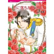 恋に落ちた眠り姫（ハーレクインコミックス） [電子書籍]