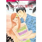 プルメリアに誓う恋（ハーレクインコミックス） [電子書籍]