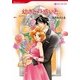 幼さと戸惑いと（ハーレクインコミックス） [電子書籍]