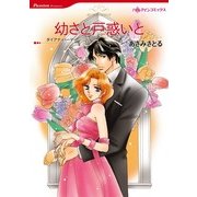 幼さと戸惑いと（ハーレクインコミックス） [電子書籍]