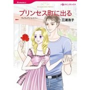プリンセス町に出る（ハーレクインコミックス） [電子書籍]