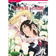 天使を買った伯爵（ハーレクインコミックス） [電子書籍]