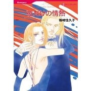 夜だけの情熱（ハーレクインコミックス） [電子書籍]