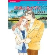 誘惑は急がずに（ハーレクインコミックス） [電子書籍]