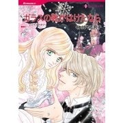 ガラスの靴がはけたなら（ハーレクインコミックス） [電子書籍]