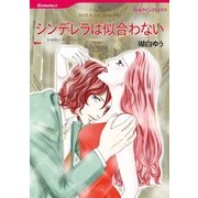 シンデレラは似合わない（ハーレクインコミックス） [電子書籍]