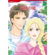 花嫁の嘘（ハーレクインコミックス） [電子書籍]