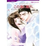 この海に眠れ（ハーレクインコミックス） [電子書籍]