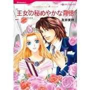 王女の秘めやかな背徳（ハーレクインコミックス） [電子書籍]