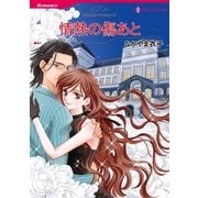 情熱の傷あと（ハーレクインコミックス） [電子書籍]