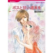 ボスと甘い週末を（ハーレクインコミックス） [電子書籍]