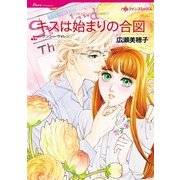 キスは始まりの合図（ハーレクインコミックス） [電子書籍]