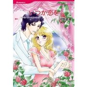 いつか恋を（ハーレクインコミックス） [電子書籍]