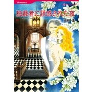 独裁者に誘惑された夜（ハーレクインコミックス） [電子書籍]